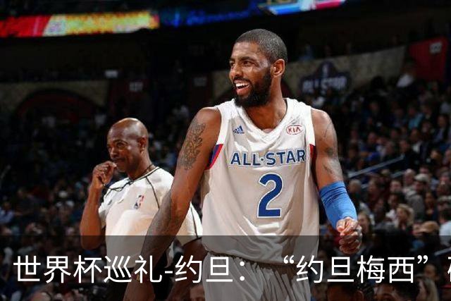 世界杯巡礼-约旦：“约旦梅西”碰梅西，“约旦勇士”不想被凑数