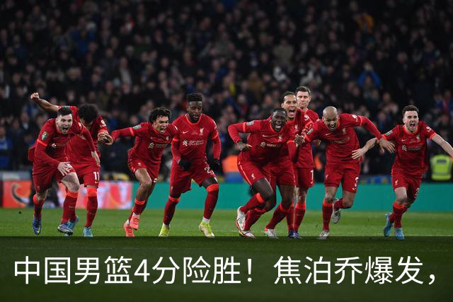 中国男篮4分险胜！焦泊乔爆发，王俊杰18分14篮板，徐昕10分