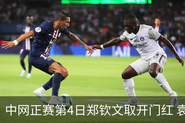 中网正赛第4日郑钦文取开门红 袁悦韦思佳出局