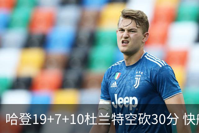 哈登19+7+10杜兰特空砍30分 快船大胜太阳27分