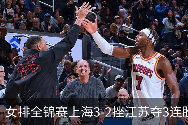 女排全锦赛上海3-2挫江苏夺3连胜 浙江破北京金身