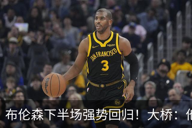 布伦森下半场强势回归！大桥：他会继续战斗 我们紧随其后一起拼