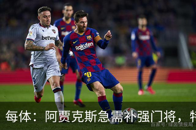 每体：阿贾克斯急需补强门将，特尔施特根的名字浮出水面