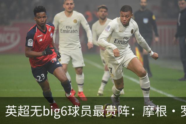 英超无big6球员最贵阵：摩根·罗杰斯9000万欧领衔，托纳利在列