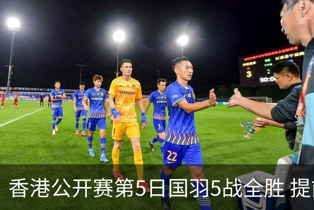 香港公开赛第5日国羽5战全胜 提前包揽混双冠亚军