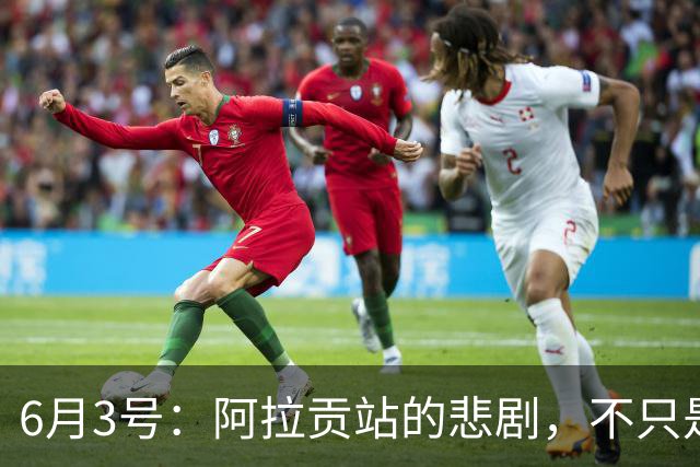 6月3号：阿拉贡站的悲剧，不只是德比斯的失落与张雪的无奈